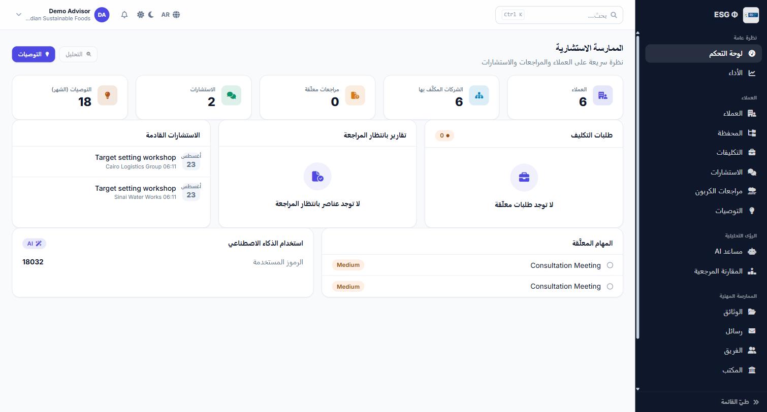 The advisor dashboard in Arabic, with the sidebar on the right, right-aligned text, and mirrored layout throughout.